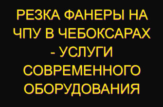 Резка фанеры на ЧПУ в Чебоксарах – услуги современного оборудования