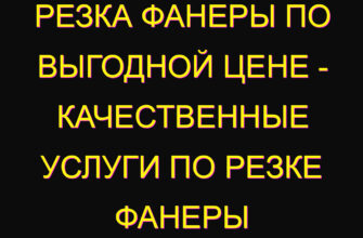 Резка фанеры по выгодной цене – качественные услуги по резке фанеры Резка фанеры по выгодной цене – качественные услуги по резке фанеры