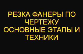 Резка фанеры по чертежу основные этапы и техники