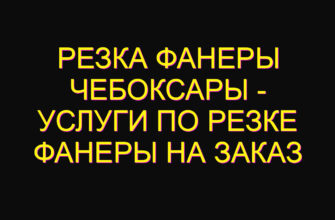 Резка фанеры Чебоксары – услуги по резке фанеры на заказ