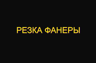 Резка фанеры