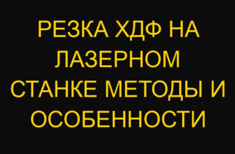 Резка ХДФ на лазерном станке методы и особенности