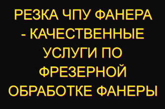 Резка чпу фанера – качественные услуги по фрезерной обработке фанеры