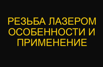 Резьба лазером особенности и применение