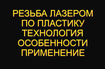 Резьба лазером по пластику технология особенности применение