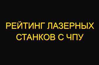 Рейтинг лазерных станков с чпу