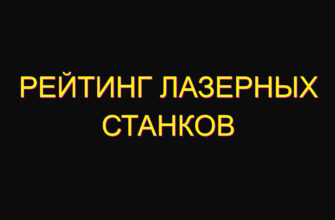 Рейтинг лазерных станков
