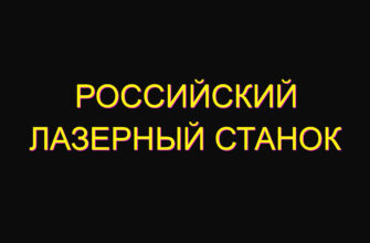 Российский лазерный станок Российский лазерный станок