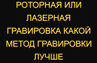 Роторная или лазерная гравировка какой метод гравировки лучше Роторная или лазерная гравировка какой метод гравировки лучше