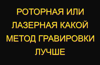 Роторная или лазерная какой метод гравировки лучше