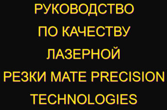 Руководство по качеству лазерной резки Mate Precision Technologies