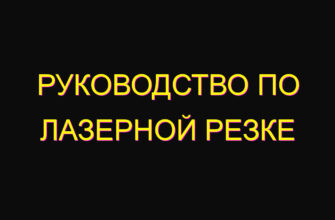 Руководство по лазерной резке
