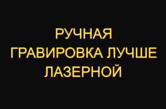 Ручная гравировка лучше лазерной