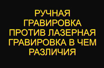 Ручная гравировка против Лазерная гравировка в чем различия