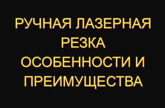 Ручная лазерная резка особенности и преимущества
