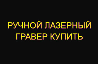 Ручной лазерный гравер купить Ручной лазерный гравер купить
