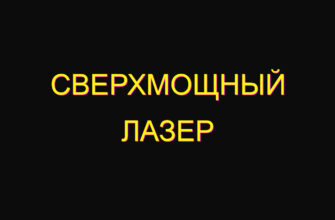Сверхмощный лазер