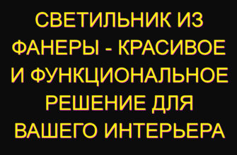 Светильник из фанеры – красивое и функциональное решение для вашего интерьера