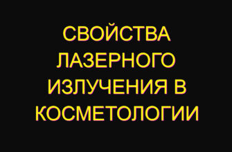 Свойства лазерного излучения в косметологии