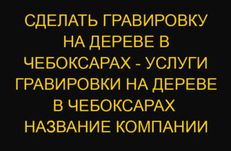 Сделать гравировку на дереве в Чебоксарах – услуги гравировки на дереве в Чебоксарах  Название компании