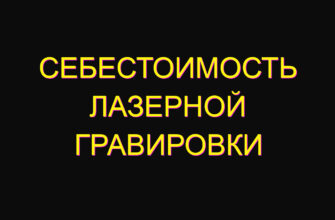 Себестоимость лазерной гравировки
