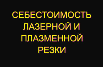 Себестоимость лазерной и плазменной резки