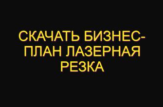 Скачать бизнес- план лазерная резка