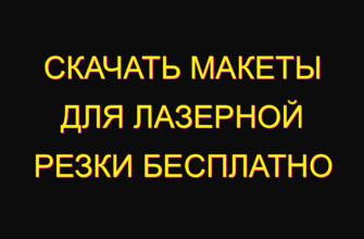 Скачать макеты для лазерной резки бесплатно