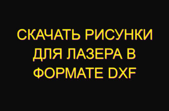 Скачать рисунки для лазера в формате dxf