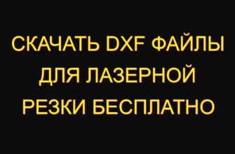 Скачать dxf файлы для лазерной резки бесплатно