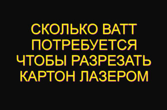 Сколько ватт потребуется чтобы разрезать картон лазером