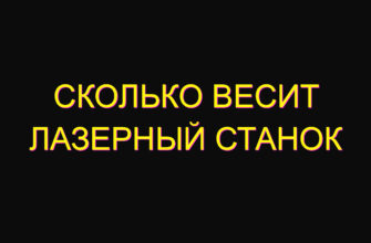 Сколько весит Лазерный станок