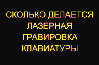 Сколько делается лазерная гравировка клавиатуры