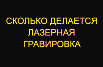 Сколько делается лазерная гравировка