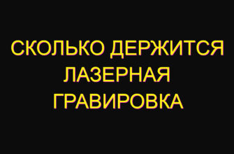 Сколько держится лазерная гравировка