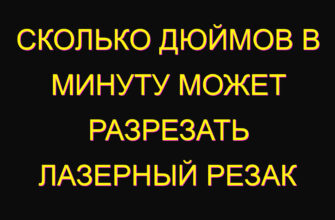 Сколько дюймов в минуту может разрезать лазерный резак
