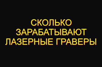 Сколько зарабатывают лазерные граверы
