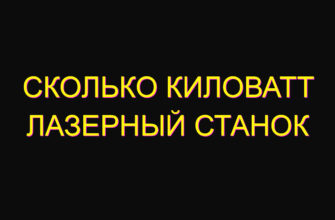 Сколько киловатт лазерный станок