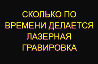 Сколько по времени делается лазерная гравировка