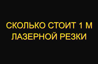 Сколько стоит 1 м лазерной резки