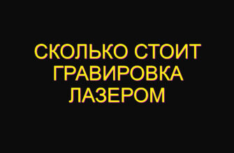 Сколько стоит гравировка лазером