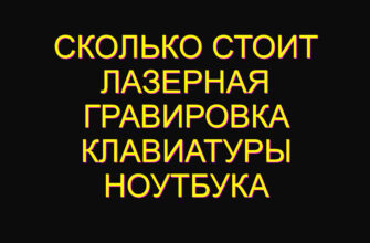 Сколько стоит лазерная гравировка клавиатуры ноутбука
