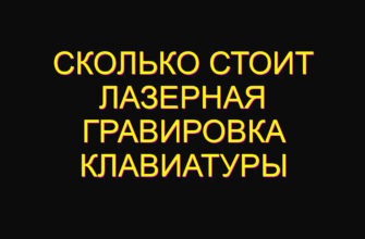 Сколько стоит лазерная гравировка клавиатуры