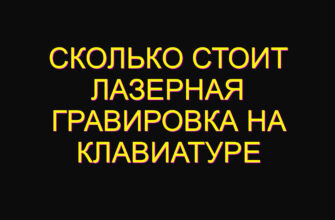 Сколько стоит лазерная гравировка на клавиатуре