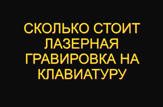 Сколько стоит лазерная гравировка на клавиатуру