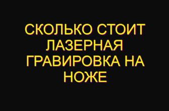 Сколько стоит лазерная гравировка на ноже