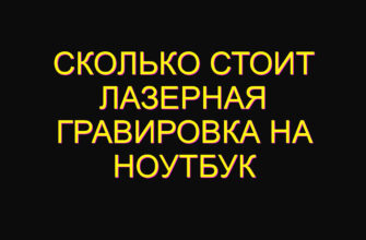 Сколько стоит лазерная гравировка на ноутбук