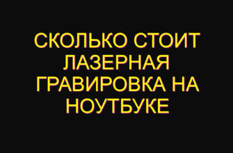 Сколько стоит лазерная гравировка на ноутбуке