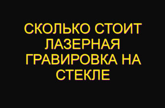 Сколько стоит лазерная гравировка на стекле