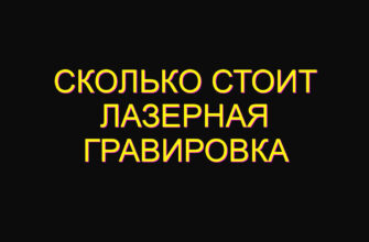 Сколько стоит лазерная гравировка